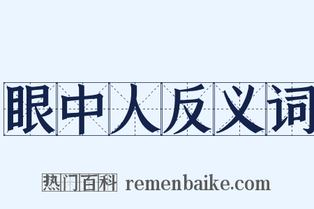 眼中人反义词是什么意思的图片